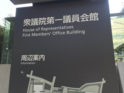 衆(zhòng)議院第一議員會(huì)館
